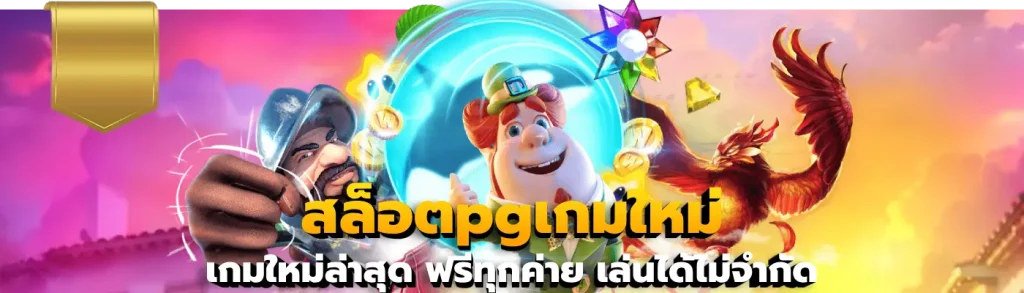 สล็อตpgเกมใหม่