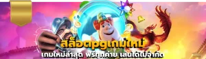 สล็อตpgเกมใหม่